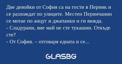 Две девойки от София са на гости...