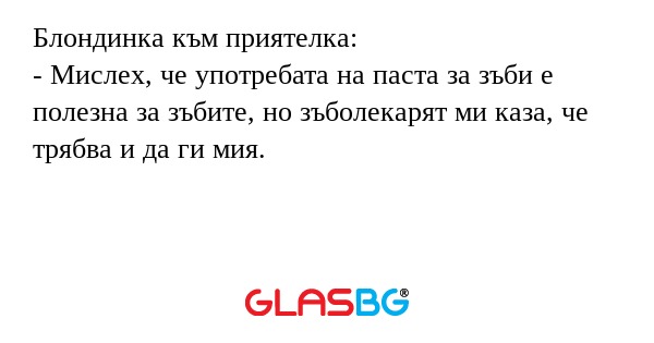 Блондинка към приятелка: - Мислех...