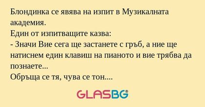 Блондинка се явява на изпит в Музикалната...