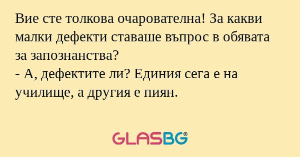 Вие сте толкова очарователна! За...
