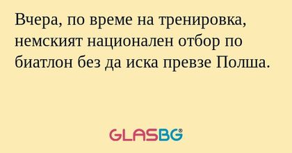 Вчера, по време на тренировка...