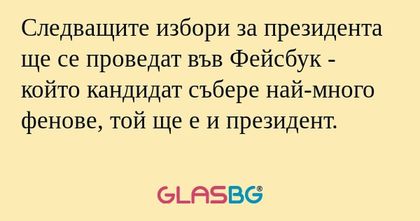 Следващите избори за президента...