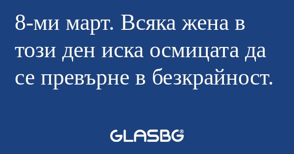 8-ми март. Всяка жена в този ден...
