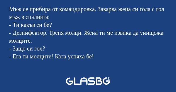 Мъж се прибира от командировка...