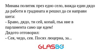 Минава политик през едно село...