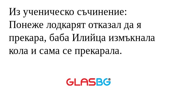 Из ученическо съчинение: Понеже...