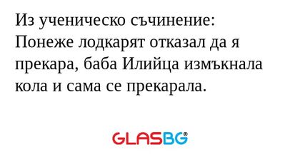 Из ученическо съчинение: Понеже...