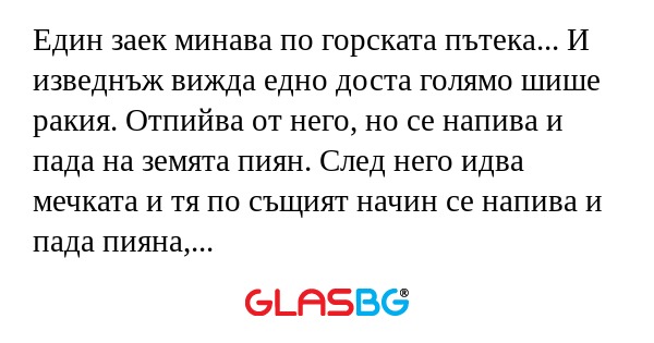 Един заек минава по горската пътека... И...