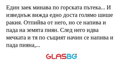 Един заек минава по горската пътека... И...