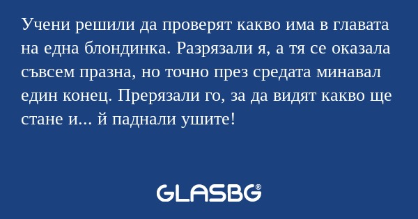 Учени решили да проверят какво...