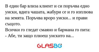 В един бар влиза клиент и си поръчва...