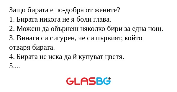 Защо бирата е по-добра от жените...