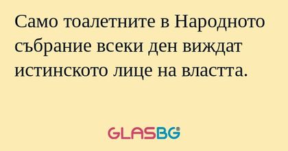 Само тоалетните в Народното събрание...