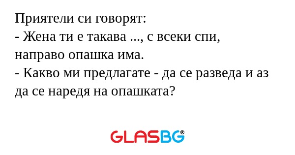 Приятели си говорят: - Жена ти...