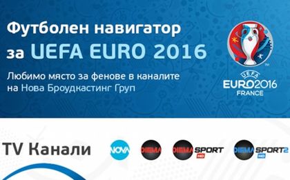 Футболният навигатор за UEFA EURO 2016