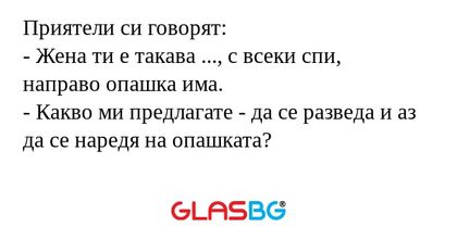 Приятели си говорят: - Жена ти...
