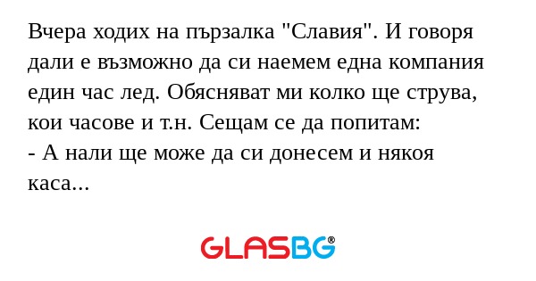 Вчера ходих на пързалка 