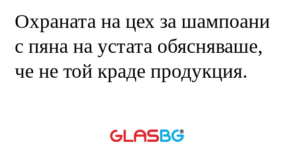 Охраната на цех за шампоани с пяна...