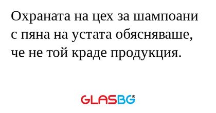 Охраната на цех за шампоани с пяна...