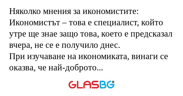 Няколко мнения за икономистите...