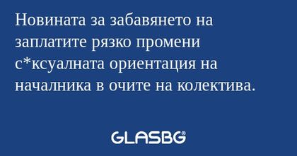 Новината за забавянето на заплатите...