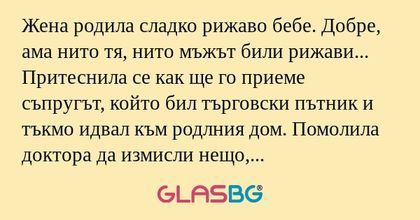 Жена родила сладко рижаво бебе...