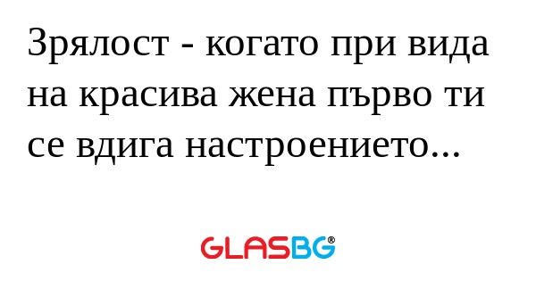 Зрялост - когато при вида на красива...
