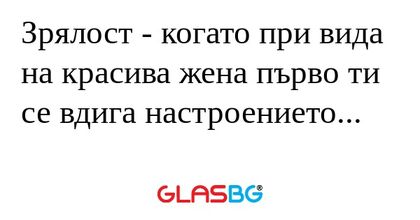 Зрялост - когато при вида на красива...