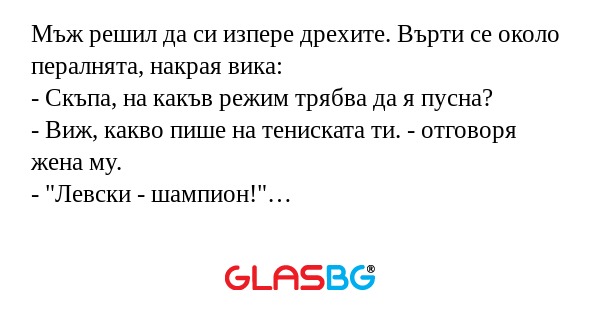 Мъж решил да си изпере дрехите...