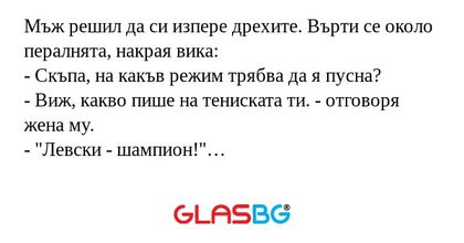 Мъж решил да си изпере дрехите...