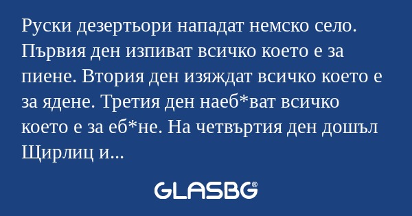 Руски дезертьори нападат немско...
