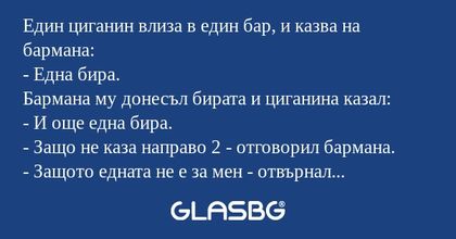 Един циганин влиза в един бар...