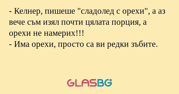 Келнер, пишеше 