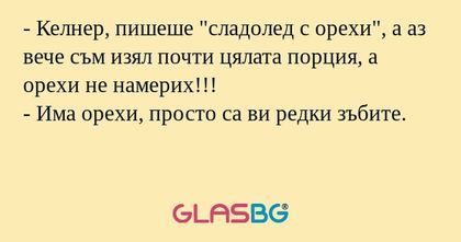Келнер, пишеше