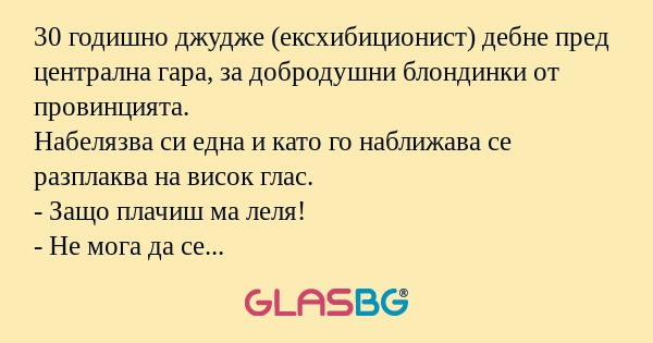 30 годишно джудже (ексхибиционист...