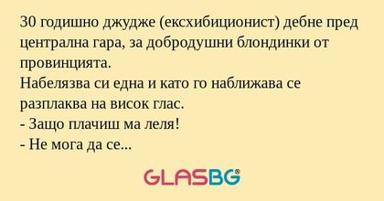 30 годишно джудже (ексхибиционист...