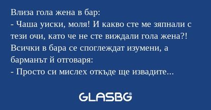 Влиза гола жена в бар: - Чаша уиски...