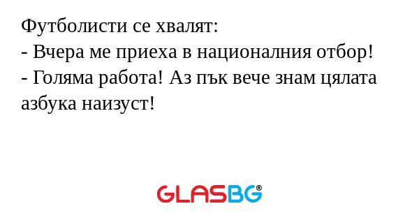 Футболисти се хвалят: - Вчера ме...