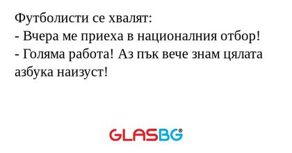Футболисти се хвалят: - Вчера ме...