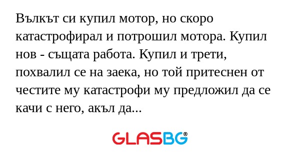 Вълкът си купил мотор, но скоро...