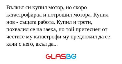Вълкът си купил мотор, но скоро...