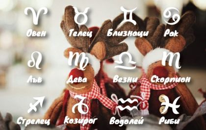 Любовен хороскоп за 2017 г.