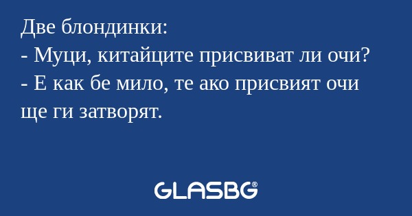 Две блондинки: - Муци, китайците...