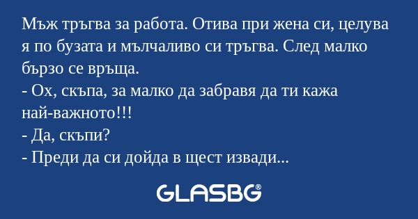 Мъж тръгва за работа. Отива при...