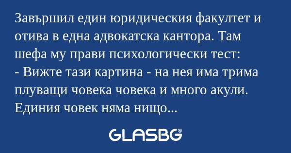 Завършил един юридическия факултет...