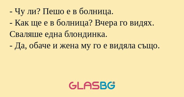 Чу ли? Пешо е в болница. - Как...