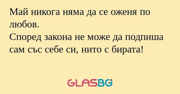 Май никога няма да се оженя по...