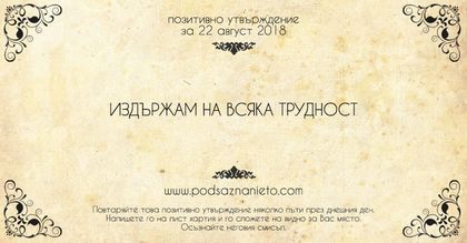 Позитивно утвърждение за 22 август 2018