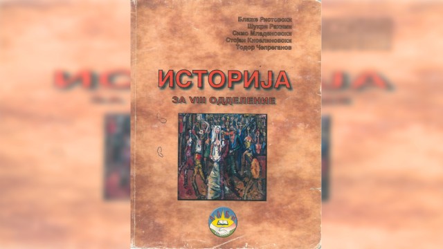 Уроци от Македония: Какво пише за българите в македонските учебници?