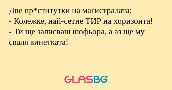 Две пр*ститутки на магистралата...